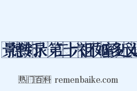 景德传灯录·第二十六祖不如蜜多近义词是什么意思的图片